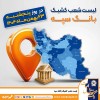 اعلام فهرست شعب کشیک بانک سپه در تهران و استان‌ها